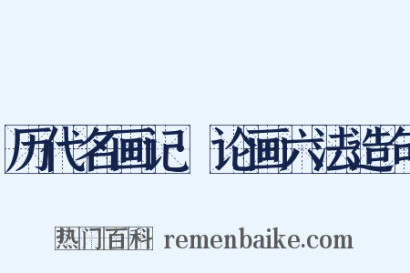 历代名画记·论画六法造句是什么意思的图片